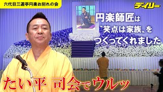 林家たい平　円楽さんお別れの会で司会　笑点と同じオレンジの着物で明るく…でも締めは“ウルっ”