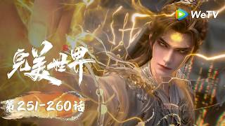 ENG SUB《完美世界》Perfect World EP251-260合集 Highlights | 腾讯视频 - 动漫