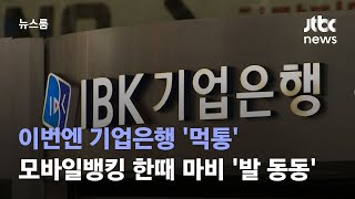 이번엔 기업은행 '먹통'…모바일뱅킹 한때 마비 '발 동동' / JTBC 뉴스룸