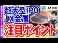 【超大型IPO】JX金属がついに上場！【目指せテンバガー！成長株発掘＃1】