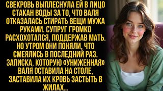 видео: Свекровь плеснула Вале в лицо водой, муж смеялся. Но утром они поняли, что смеялись в последний раз… картинка: Свекровь плеснула Вале в лицо водой, муж смеялся. Но утром они поняли, что смеялись в последний раз…