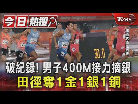 破紀錄! 男子400M接力摘銀 田徑奪1金1銀1銅｜TVBS新聞 @TVBSNEWS01