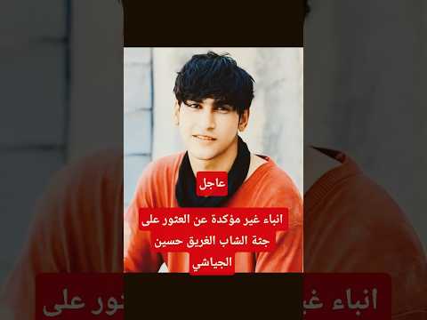 وزارة الداخلية تؤكد العثور على جثة الشاب الغريق حسين الجياشي العراق Football اشتراك اكسبلور