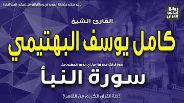الشيخ كامل يوسف البهتيمي | من أول سورة النبأ | عم يتساءلون * عن النبأ العظيم | إذاعة القرآن