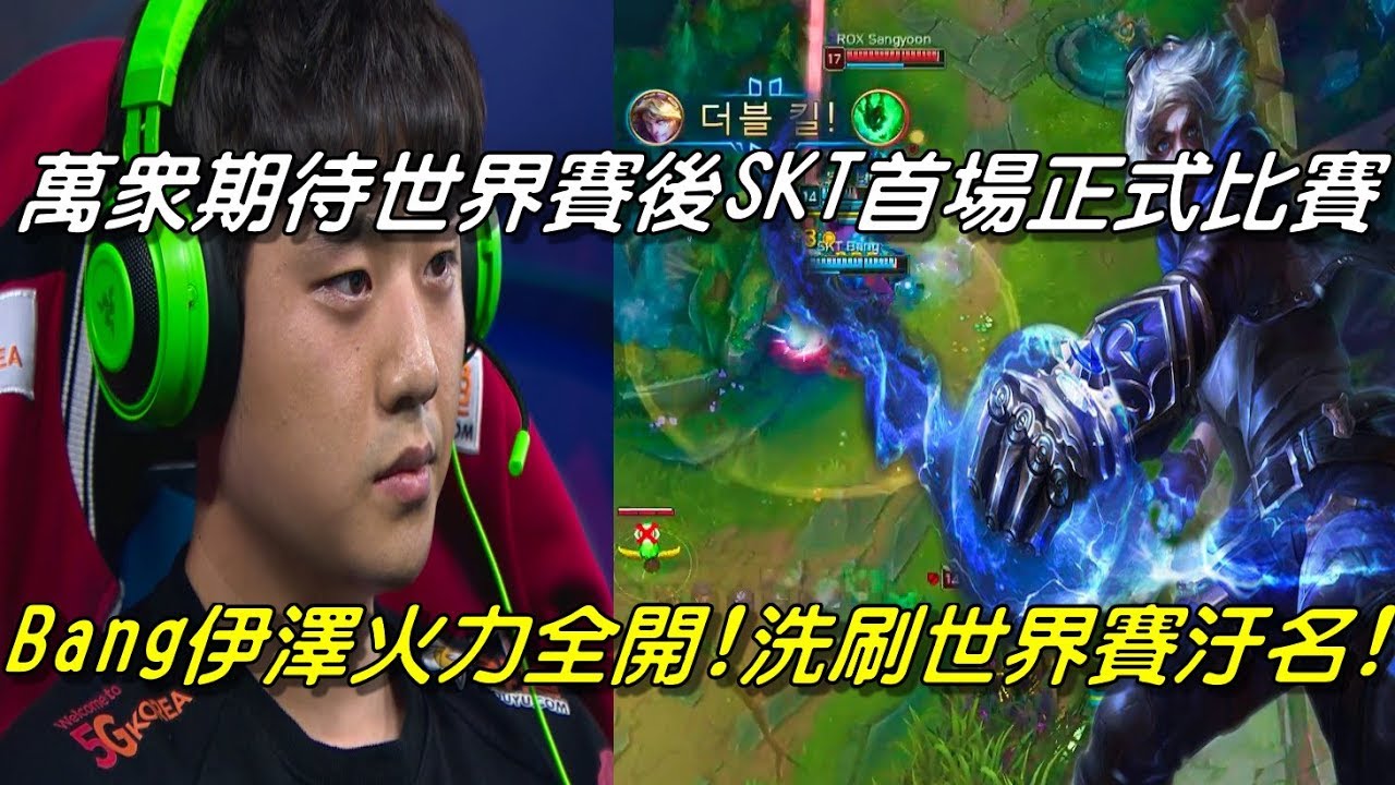 bang bang SKT vs ROX Game1全場精華 Highlights | 萬眾期待世界賽後SKT第一場比賽！Bang伊澤火力全開！誓命洗刷冠軍賽汙名！|2018 LCK Spring W1D2