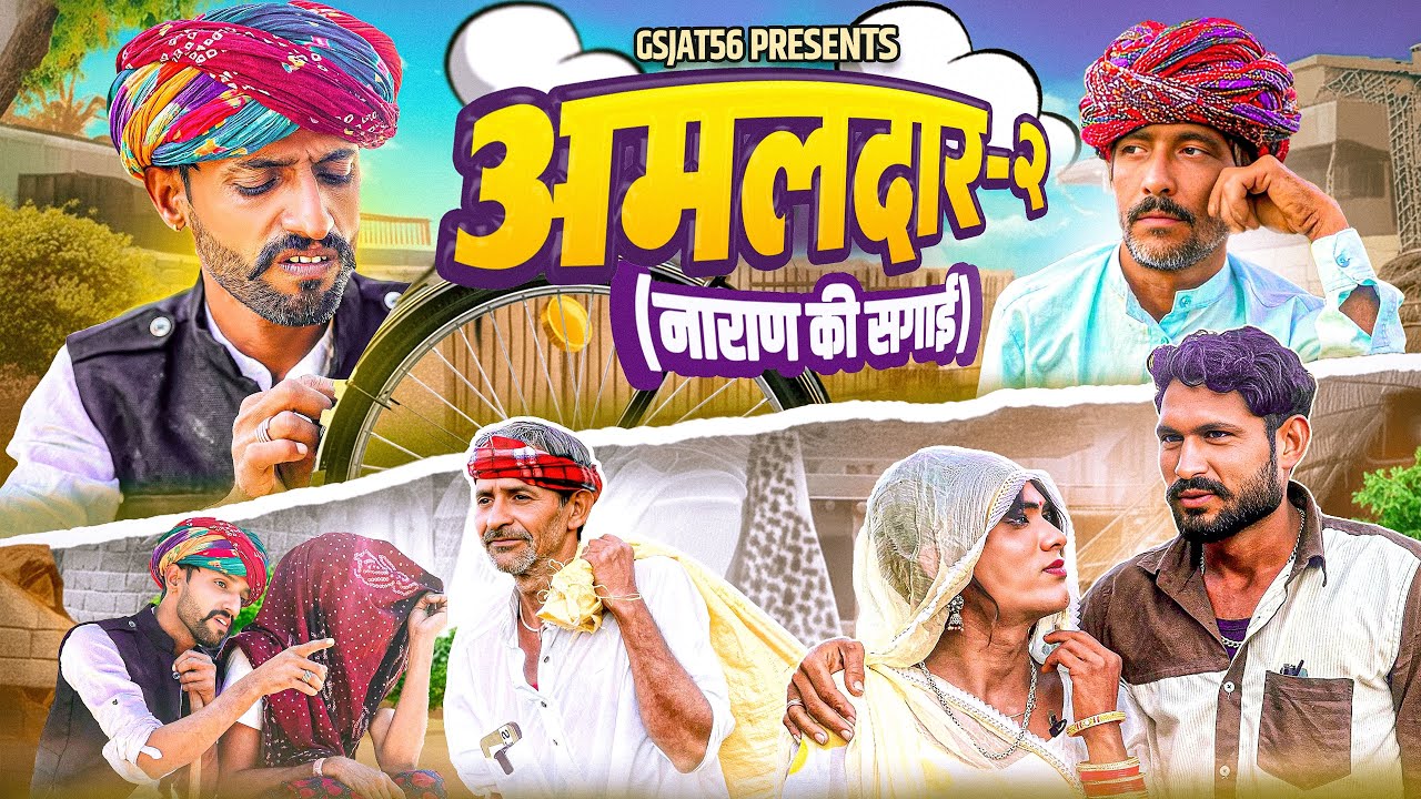 @Gsjaat56 ॥ अमलदार-२ 🤣 (नाराण कि सगाई) ॥ बदरू भाई की कॉमेडी ॥ #gsjaat56 #subscribe_krlo 