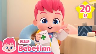 べべフィン病院へようこそ🏥 | おいしゃさんにへんしん！ | おいしゃさんごっこ、ちいさなごひきのサメ、いたいのいたいのとんでけ | べべフィン Bebefinn - 子どもの歌