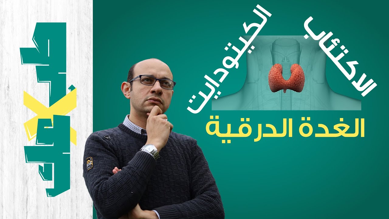 اكتئاب الغدة الدرقية | أعراض نشاط وكسل الدرقية | الكيتو دايت وعلاج الاكتئاب!