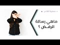د سمية الناصر ماهي رسالة الرفض 
