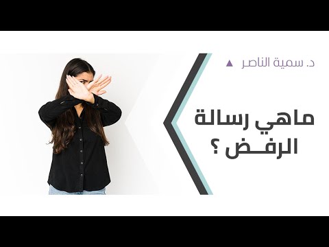 د سمية الناصر ماهي رسالة الرفض