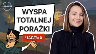 Учим польский по фильмам. Разбор "Остров отчаянных героев" Часть 5 Учим польский по фильмам. Разбор "Остров отчаянных героев" Часть 5