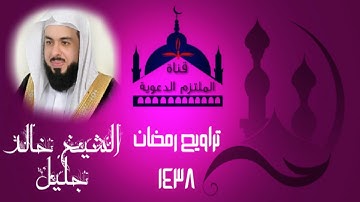 ﴿أَلا إِنَّ نَصرَ اللَّهِ قَريبٌ﴾ تلاوة من الليلة الثانية بصوت الشيخ خالد الجليل | تراويح رمضان ١٤٣٨