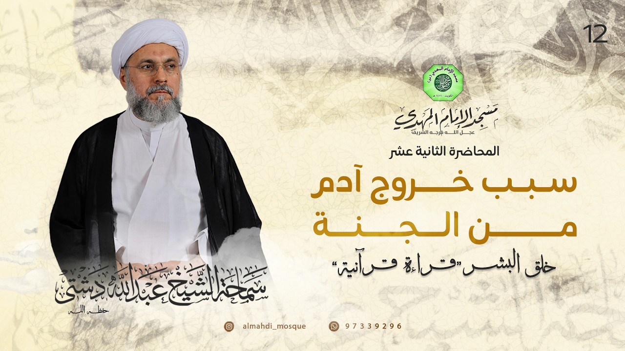 سبب خروج آدم من الجنة - الحلقة الثانية عشر | الشيخ عبدالله دشتي
