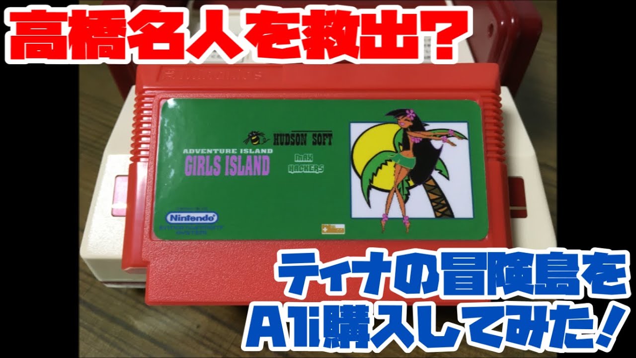 ゲームブック　高橋名人の冒険島　ティナを救い出せ！　初版 高橋名人の冒険島 ティナを救い出せ!（塩田信之 1987年 双葉社