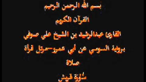 سورة قريش- برواية السوسي عن أبي عمرو-مرتل قرأة صلاة-القارئ عبدالرشيد بن الشيخ علي صوفي
