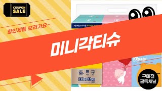 미니각티슈 완벽 리뷰! 사용해보니 이렇게 좋다?