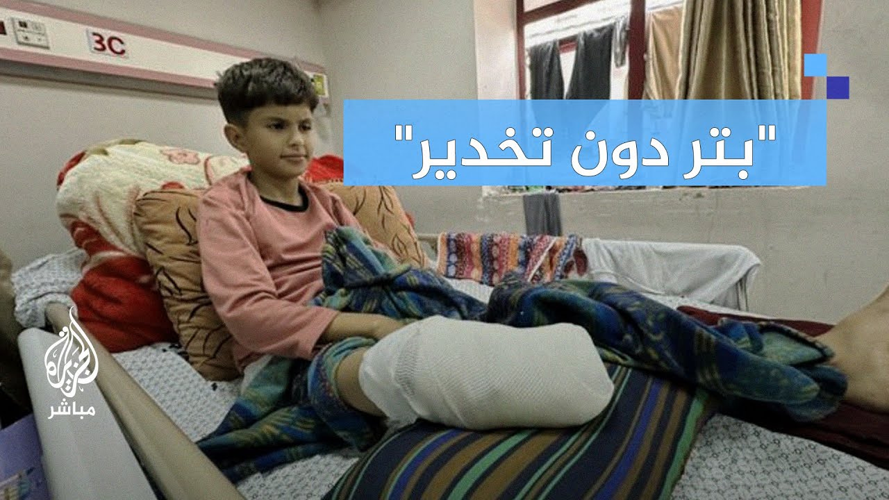 "بتر دون تخدير".. منظمة: أكثر من 10 أطفال يفقدون إحدى ساقيهم أو كلتيهما في غزة يوميًا
