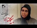 سریال بیگانه ای با من است قسمت 30 Serial Biganei Ba Man Ast Part 30 