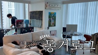 동거커플의 알찬 일상vlog | 말싸움 했던 썰💬| 집밥 해먹기: 모츠나베, 삼겹살 미나리, 김치볶음밥 | 밥먹다 이 깨지다..🦷| 여자친구가 오타쿠가 된 이유