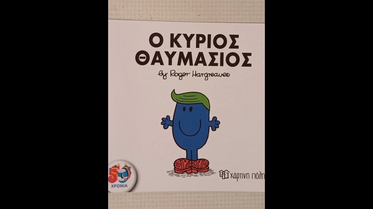 ο κύριος Θαυμάσιος