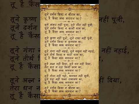 राम भजन#rambhajan#krishnabhajan #shivbhajan#geet#devigeet#viral#reels