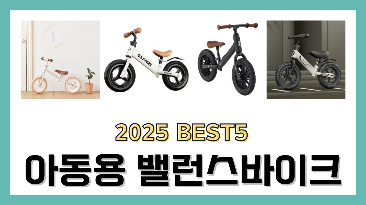 2025년 아동용 밸런스 바이크 밸런스자전거 리뷰 추천 BEST5 제품