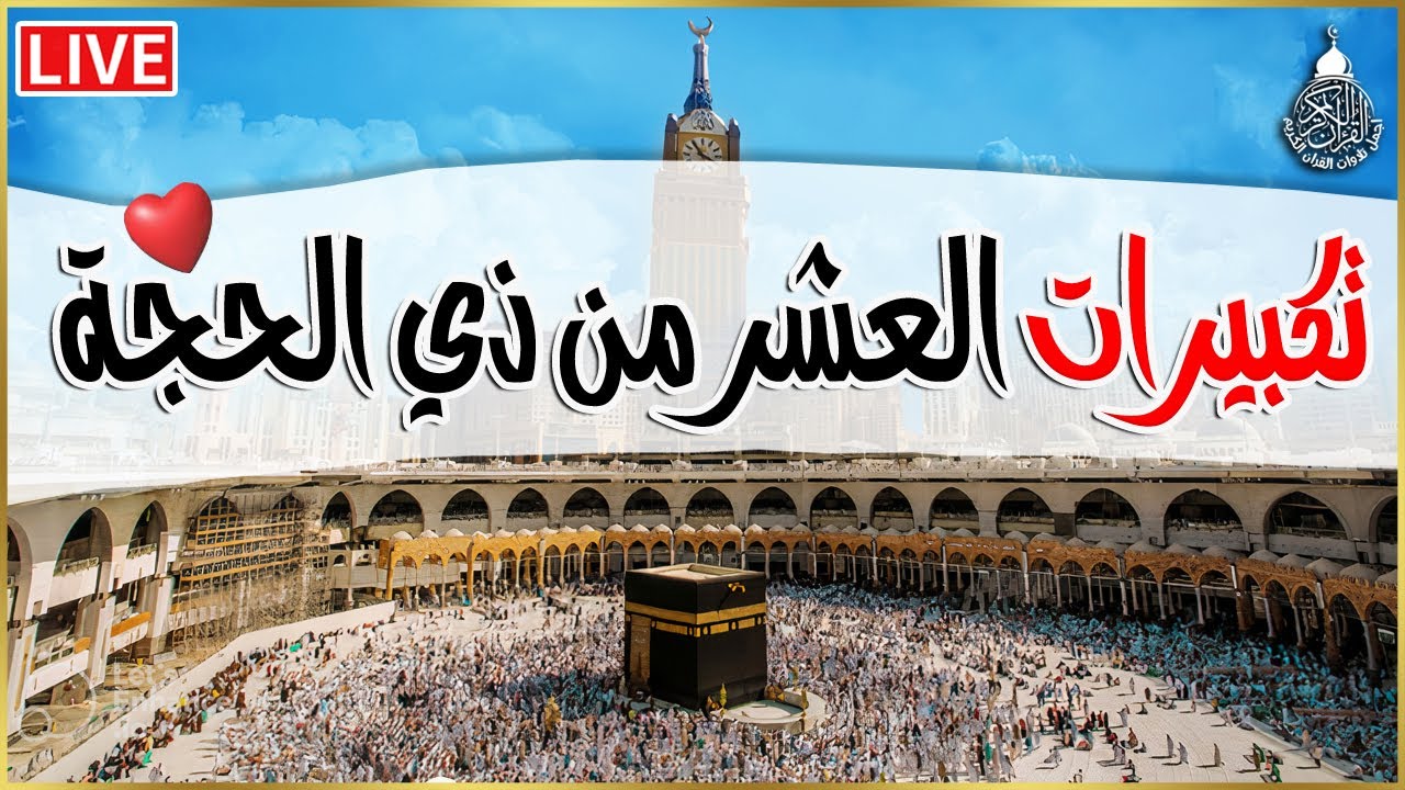 تكبيرات العشر من ذي الحجة 2025 بصوت رائع 🌼💛 لنجعلها تملأ الدنيا الله أكبر الله أكبر ولله الحمد