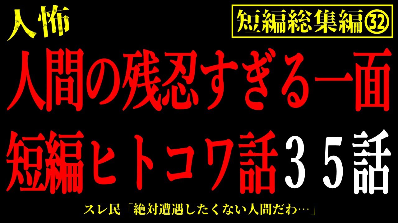 【2chヒトコワ総集編32】身近にいるかもしれない人間の怖い話まとめ35話【怖いスレ・作業用・睡眠用】