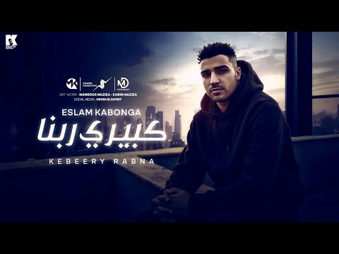 كبيري ربنا اسلام كابونجا       2025