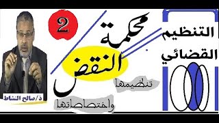 محكمة النقض، تنظيمها واختصاصاتها/ ذ. صالح النشاط