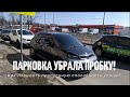 Как только начали парковаться правильно - исчезла пробка!