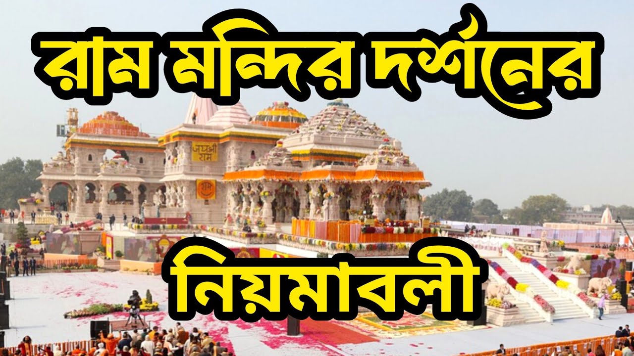অযোধ্যা রাম মন্দির।। Ajodhya Ram Temple ।।