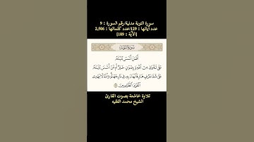 سورة التوبة، [الآية: 109] تلاوة خاشعة بصوت القارئ الشيخ محمد الفقيه