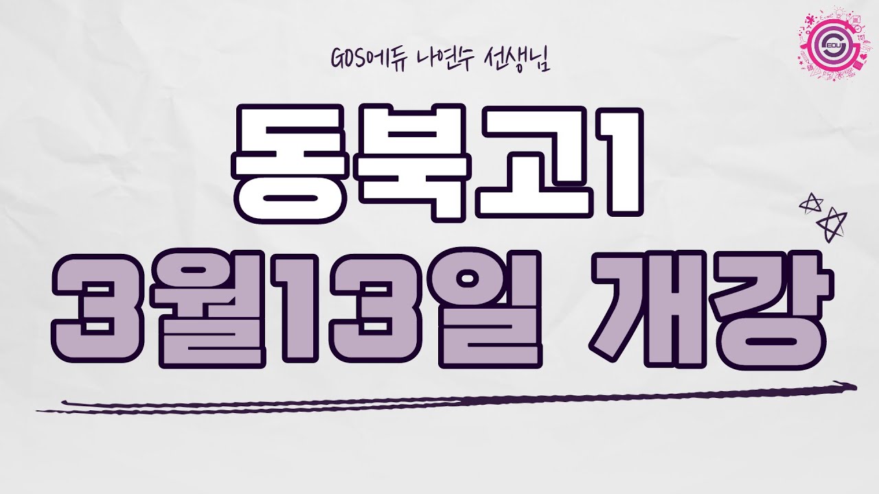 동북고 1학년 – GOS에듀 동북고 1학년 – Gos에듀