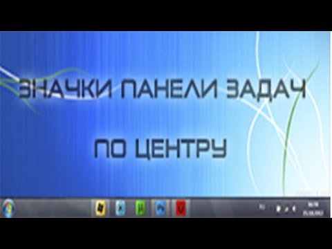 Вопрос: Как изменить положение панели задача в Windows 7?