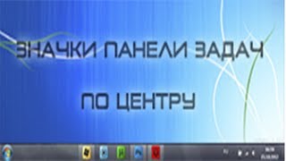 Как Изменить Положение Значков Панели Задач?