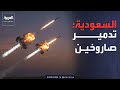 السعودية اعتراض وتدمير صاروخين كروز في الخرج