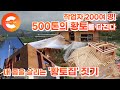 500톤의 황토를 수만 번 다져서 만드는 집, 시공 기간 5개월! 숨 쉬는 집 '황토집' 제작 현장