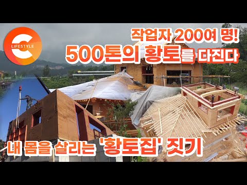 숨 쉬는 집 &amp;#39;<strong>황토집</strong>&amp;#39; 제작 현장
