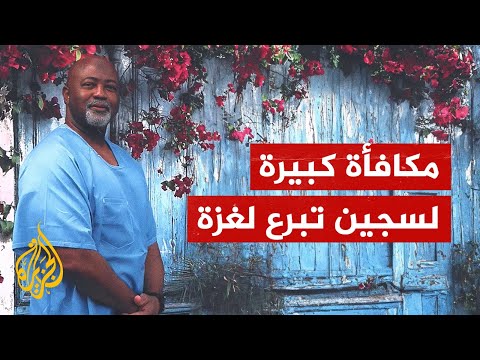سجين أمريكي يتبرع براتبه الشهري لغزة ويحصد تعاطفا كبيرا
