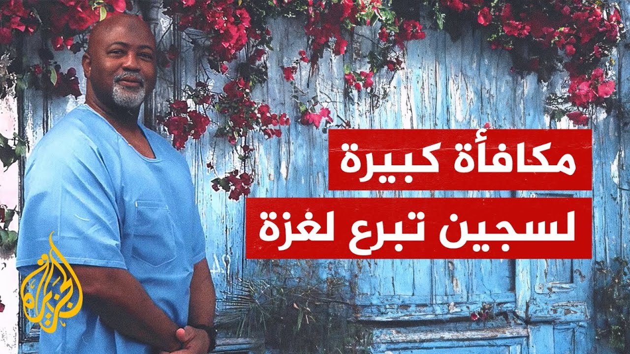 سجين أمريكي يتبرع براتبه الشهري لغزة ويحصد تعاطفا كبيرا