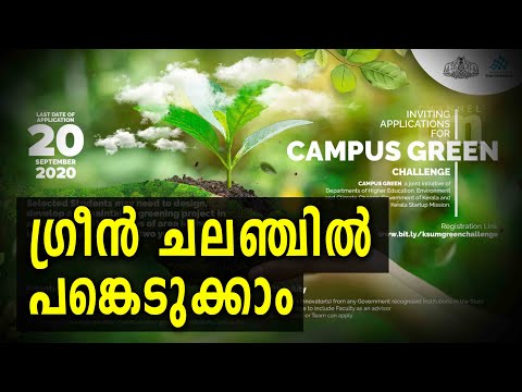 Campus green challenge, സംസ്ഥാനത്തെ കാമ്പസുകൾ ഹരിതാഭമാക്കാൻ StarupMission