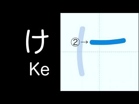 ひらがな け Hiragana Ke