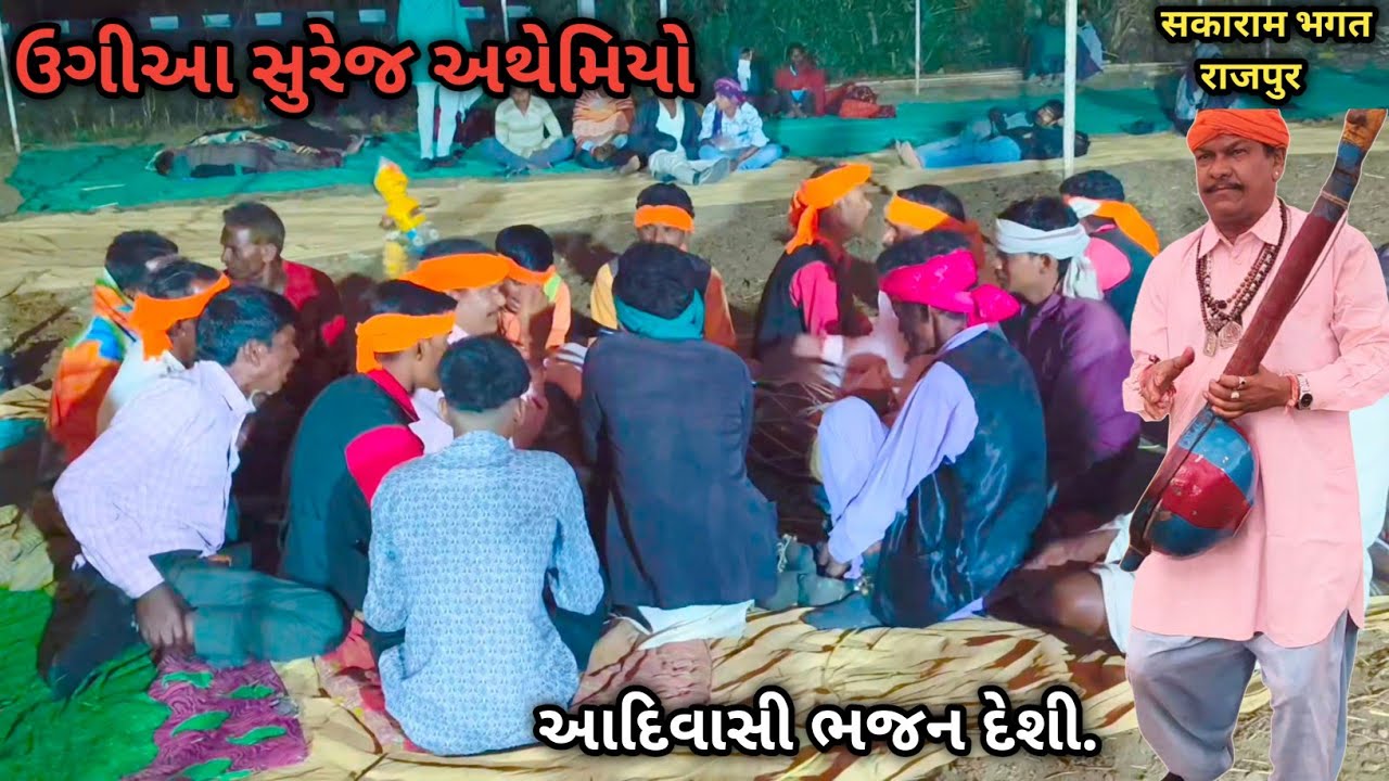 ઉગીઆ સુરેજ અથેમિયો || hadad,poshina adivasi desi bhajan || आदिवासी देरी भजन 