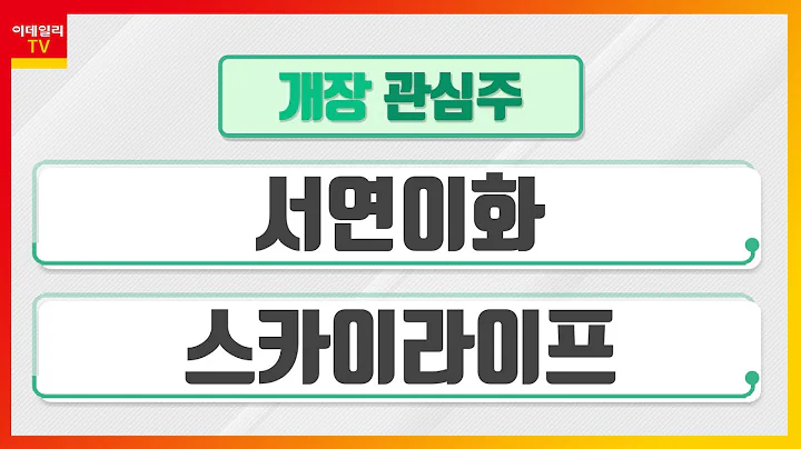 서연이화... 현대차, 국내 전기차 신공장 2025년 완공 계획 / 스카이라이프, 지난해 현대HCN 인수… 국내 유료방송 1위_개장 관심주 (20220715)