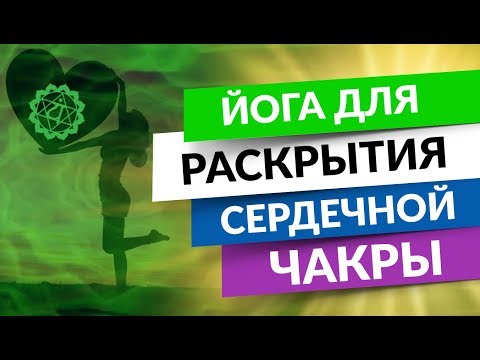 0 Йога для раскрытия сердечной чакры