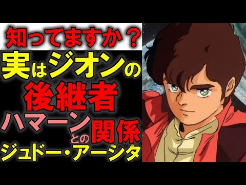 Judau Commentary] Is Judau Ashta actually the successor of Zeon? A