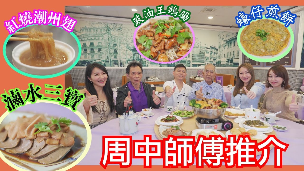 周中師傅推介丨紅燒潮州翅丨豉油王鵝腸 丨蠔仔煎餅丨滷水三寶丨潮興正宗潮州菜館 - YouTube
