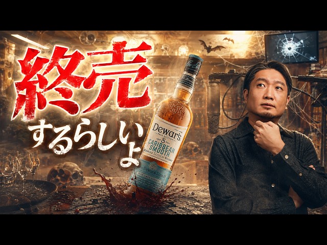 デュワーズ7本セット【バラ売り不可】 ウイスキー] デュワーズのシリーズ終売？ 開封雑談雑談！ - YouTube