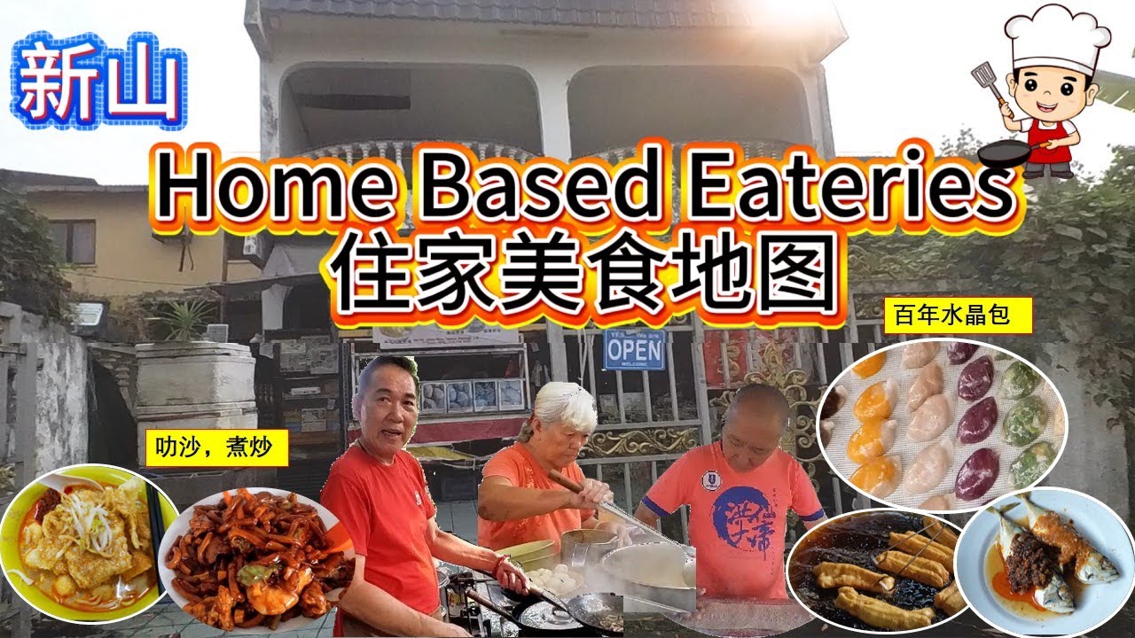 JB住家美食走走吃吃！新山几家住家档口的真实记录【百年水晶包，叻沙，油条，煮炒，西餐，两条小鱼】